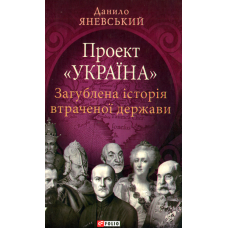 Проект «Україна». Загублена історія втраченої держави