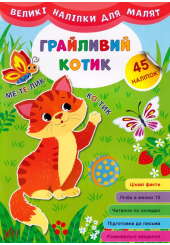 Великі наліпки для малят. Грайливий котик