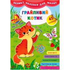 Великі наліпки для малят. Грайливий котик