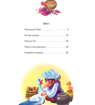 Карлик Ніс та інші казки