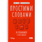 Простими словами. Як розібратися у своїх емоціях