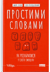 Простими словами. Як розібратися у своїх емоціях