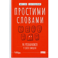 Простими словами. Як розібратися у своїх емоціях