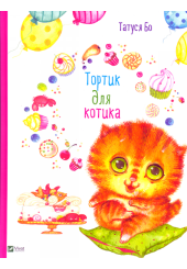 Тортик для котика