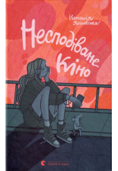 Несподіване кіно