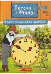 Петсон і Фіндус. Чи вмієш ти користуватися годинником?