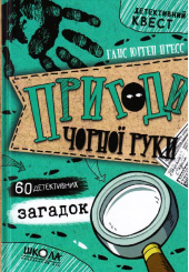 Пригоди «Чорної руки»