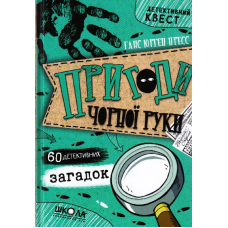 Пригоди «Чорної руки»