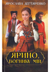 Ярино, вогнику мій