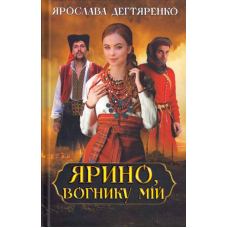 Ярино, вогнику мій