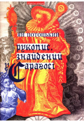Рукопис, знайдени у Сараґосі