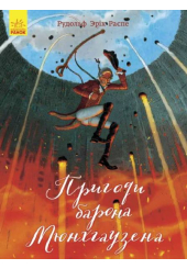 Пригоди барона Мюнхгаузена