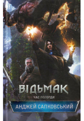 Відьмак. Час Погорди