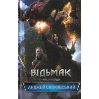 Відьмак. Час Погорди