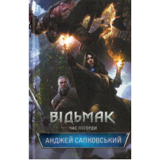 Відьмак. Час Погорди