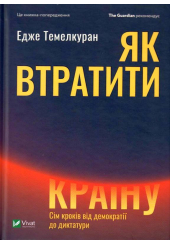 Як втратити країну. Сім кроків від демократії до диктатури