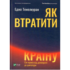 Як втратити країну. Сім кроків від демократії до диктатури