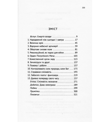 Тесла винахідник сучасності