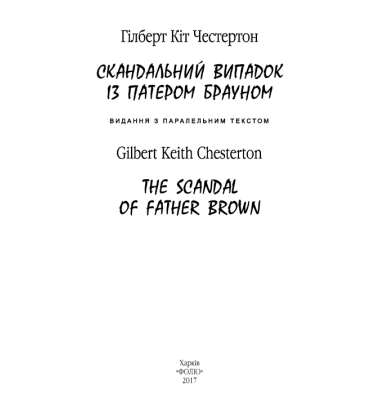 Скандальний випадок із патером Брауном. The Scandal of Father Brown