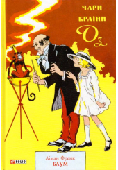Чари країни Оз
