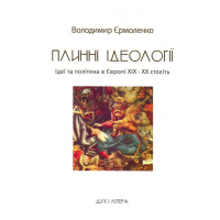 Плинні ідеології. Ідеї та політика в Європі ХІХ–ХХ століть