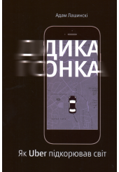 Дика гонка. Як Uber підкорював світ