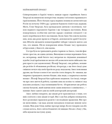 Неймовірний проект. Дружба, що трансформувала наше уявлення про людську свідомість