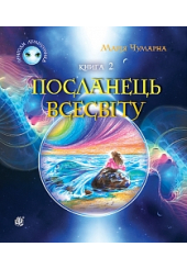 Пригоди Лумпумчика. Посланець Всесвіту. Кн. 2.