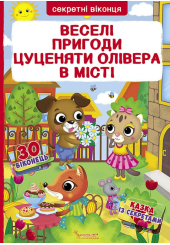 Книжка з секретними віконцями. Веселі пригоди цуценяти Олівера у місті