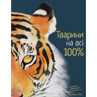 Тварини на всі 100%