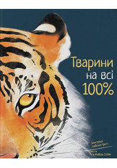 Тварини на всі 100%