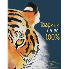 Тварини на всі 100%