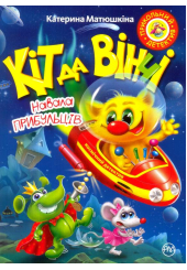Кіт да Вінчі. Навала прибульців