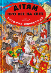 Дітям про все на світі. Книга 8