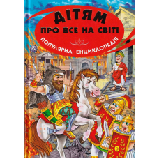 Дітям про все на світі. Книга 8
