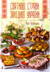 Святкові страви Західної України