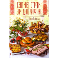 Святкові страви Західної України
