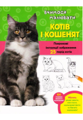 Вчимося малювати котів і кошенят