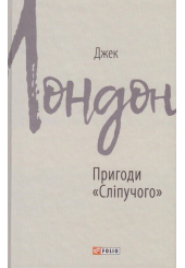 Пригоди "Сліпучого"
