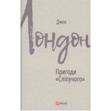 Пригоди "Сліпучого"