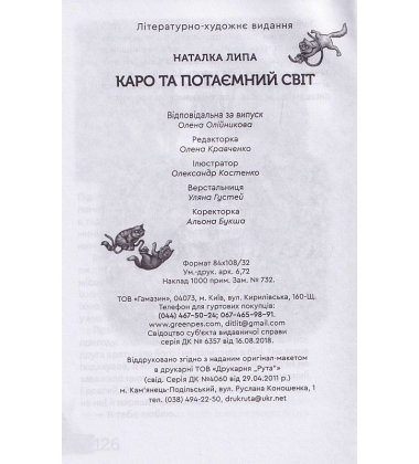 Каро і Потаємний Світ