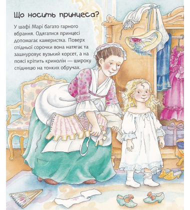 Чому? Чого? Навіщо? Що робить принцеса?