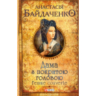 Дама з покритою головою