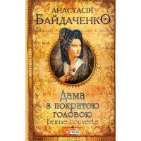 Дама з покритою головою