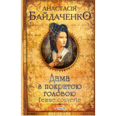 Дама з покритою головою