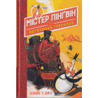Містер Пінґвін & моторошна гробниця. (кн. 4)