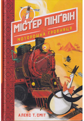 Містер Пінґвін & моторошна гробниця. (кн. 4)
