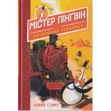 Містер Пінґвін & моторошна гробниця. (кн. 4)