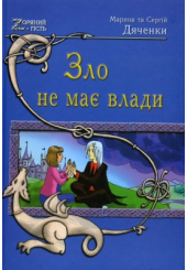 Зло не має влади