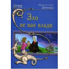 Зло не має влади